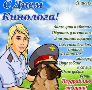 Скачать бесплатно Картинка на день кинолога с поздравлением на сайте WishesCards.ru