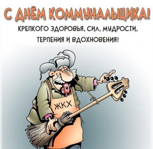 Скачать бесплатно Картинка на день коммунальщика на сайте WishesCards.ru