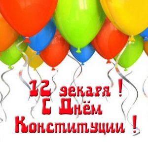 Скачать бесплатно Картинка на день конституции для детей на сайте WishesCards.ru