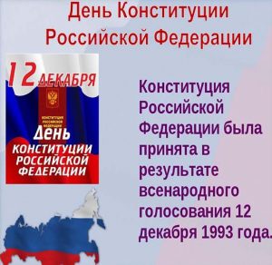 Скачать бесплатно Картинка на день конституции РФ на сайте WishesCards.ru