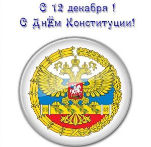 Скачать бесплатно Картинка на день конституции России на сайте WishesCards.ru
