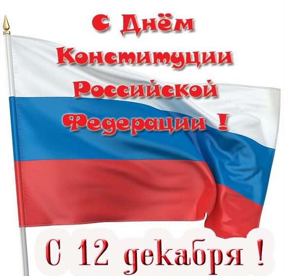 Скачать бесплатно Картинка на день конституции Российской федерации на сайте WishesCards.ru