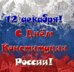 Скачать бесплатно Картинка на день конституции Российской на сайте WishesCards.ru