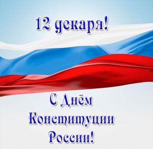 Скачать бесплатно Картинка на день конституции с праздником на сайте WishesCards.ru