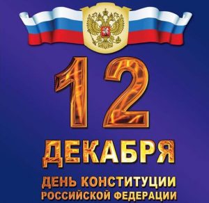 Скачать бесплатно Картинка на день конституции со знаком праздника на сайте WishesCards.ru