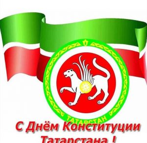 Скачать бесплатно Картинка на день конституции Татарстана 2017 на сайте WishesCards.ru