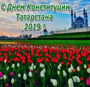 Скачать бесплатно Картинка на день конституции Татарстана 2019 на сайте WishesCards.ru