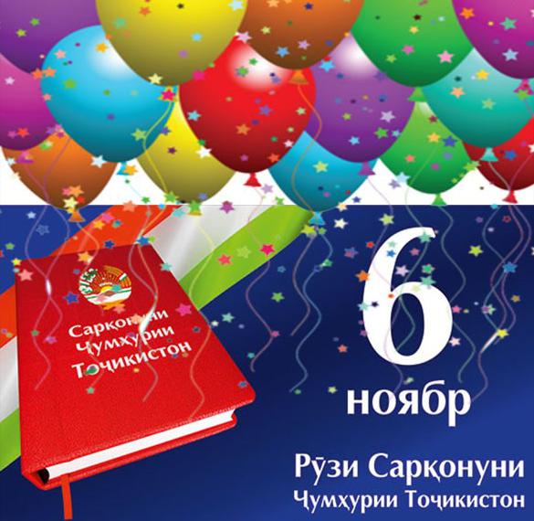 Скачать бесплатно Картинка на день конституции в Таджикистане на сайте WishesCards.ru