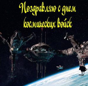 Скачать бесплатно Картинка на день космических войск России на сайте WishesCards.ru