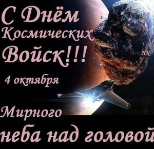 Скачать бесплатно Картинка на день космических войск с поздравлением на сайте WishesCards.ru