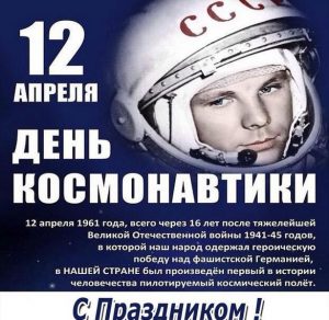 Скачать бесплатно Картинка на день космонавтики 2019 на сайте WishesCards.ru