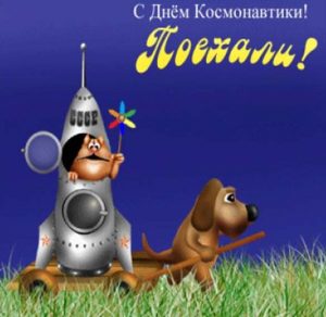 Скачать бесплатно Картинка на день космонавтики для детей на сайте WishesCards.ru