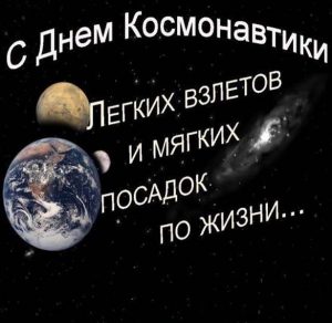 Скачать бесплатно Картинка на день космонавтики на сайте WishesCards.ru