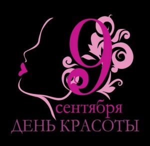Скачать бесплатно Картинка на день красоты 2019 к 9 сентября на сайте WishesCards.ru