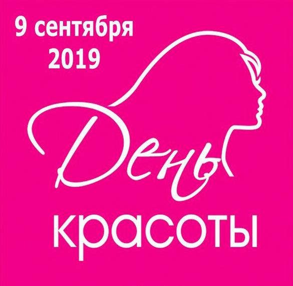 Скачать бесплатно Картинка на день красоты 2019 на сайте WishesCards.ru