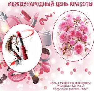 Скачать бесплатно Картинка на день красоты 9 сентября на сайте WishesCards.ru