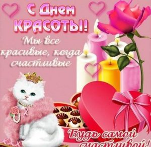 Скачать бесплатно Картинка на день красоты с поздравлением на сайте WishesCards.ru