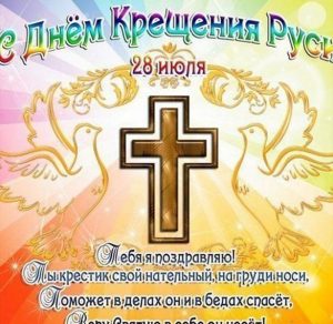 Скачать бесплатно Картинка на день Крещения Руси 2019 на сайте WishesCards.ru
