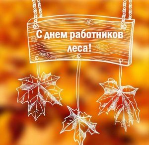 Скачать бесплатно Картинка на день лесника на сайте WishesCards.ru