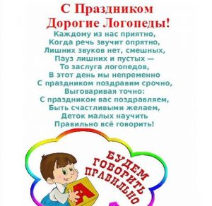 Скачать бесплатно Картинка на день логопеда с поздравлением на сайте WishesCards.ru