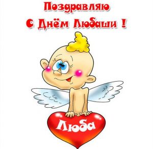 Скачать бесплатно Картинка на день Любаши на сайте WishesCards.ru