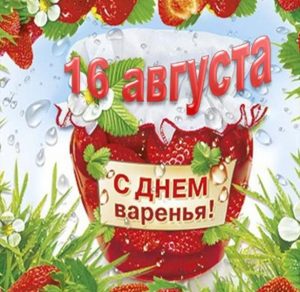 Скачать бесплатно Картинка на день малинового варенья 16 августа на сайте WishesCards.ru
