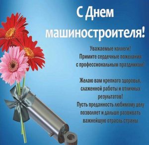 Скачать бесплатно Картинка на день машиностроителя с поздравлением на сайте WishesCards.ru