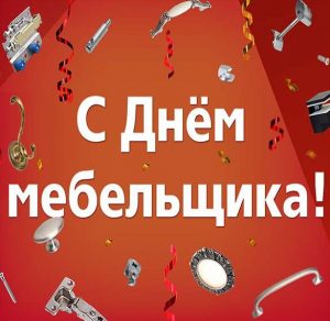Скачать бесплатно Картинка на день мебельщика на сайте WishesCards.ru
