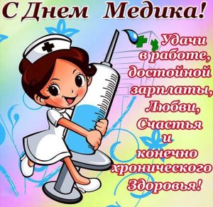 Скачать бесплатно Картинка на день медицинского работника с поздравлением на сайте WishesCards.ru