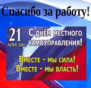 Скачать бесплатно Картинка на день местного самоуправления с поздравлением на сайте WishesCards.ru