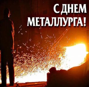 Скачать бесплатно Картинка на день металлурга на сайте WishesCards.ru