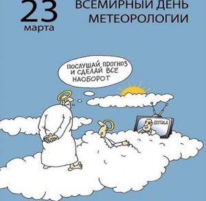 Скачать бесплатно Картинка на день метеоролога с поздравлением с юмором на сайте WishesCards.ru