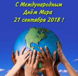 Скачать бесплатно Картинка на день мира 2018 на сайте WishesCards.ru