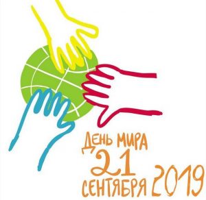 Скачать бесплатно Картинка на день мира 2019 на сайте WishesCards.ru