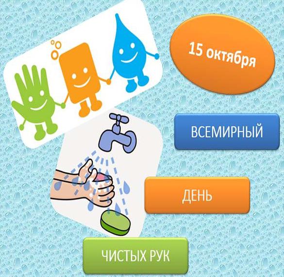 Скачать бесплатно Картинка на день мытья рук на сайте WishesCards.ru