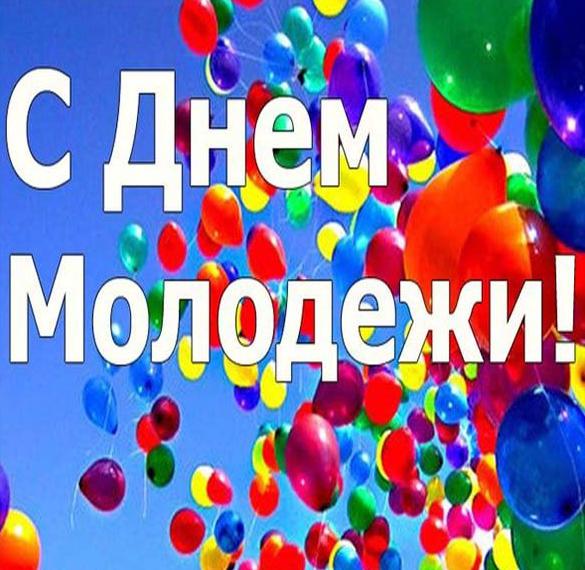 Скачать бесплатно Картинка на день молодежи на сайте WishesCards.ru