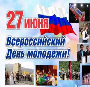 Скачать бесплатно Картинка на день молодежи России на сайте WishesCards.ru
