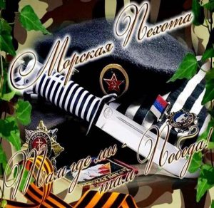 Скачать бесплатно Картинка на день морской пехоты России на сайте WishesCards.ru