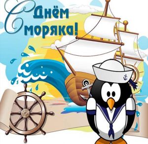 Скачать бесплатно Картинка на день моряка мореплавателя на сайте WishesCards.ru