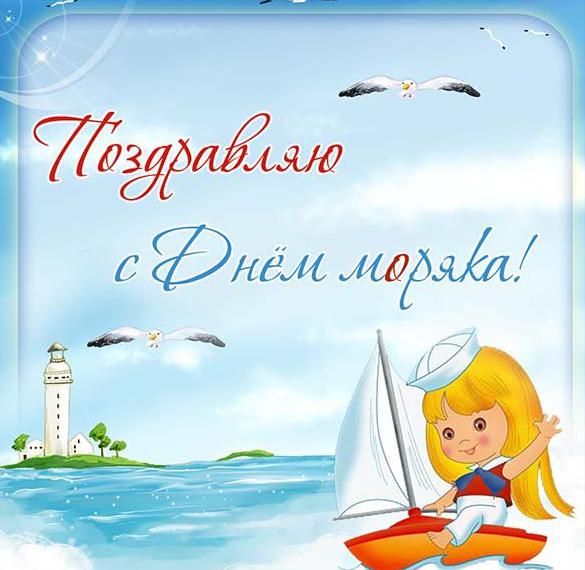 Скачать бесплатно Картинка на день моряка на сайте WishesCards.ru