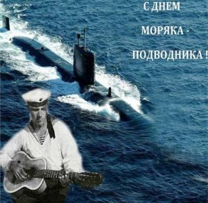 Скачать бесплатно Картинка на день моряка подводника 2018 на сайте WishesCards.ru