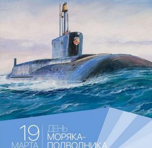 Скачать бесплатно Картинка на день моряка подводника 2019 на сайте WishesCards.ru