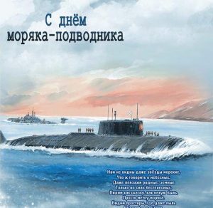 Скачать бесплатно Картинка на день моряка подводника с поздравлением на сайте WishesCards.ru