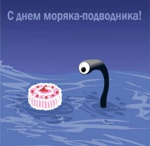 Скачать бесплатно Картинка на день моряка подводника с прикольным поздравлением на сайте WishesCards.ru