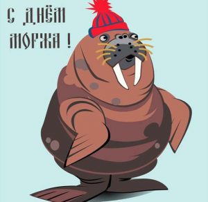 Скачать бесплатно Картинка на день моржа на сайте WishesCards.ru
