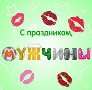 Скачать бесплатно Картинка на день мужчин 4 ноября на сайте WishesCards.ru