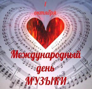 Скачать бесплатно Картинка на день музыки на сайте WishesCards.ru
