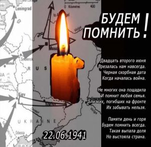 Скачать бесплатно Картинка на день начала Великой Отечественной Войны на сайте WishesCards.ru
