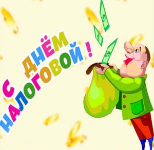 Скачать бесплатно Картинка на день налоговых органов 2018 на сайте WishesCards.ru