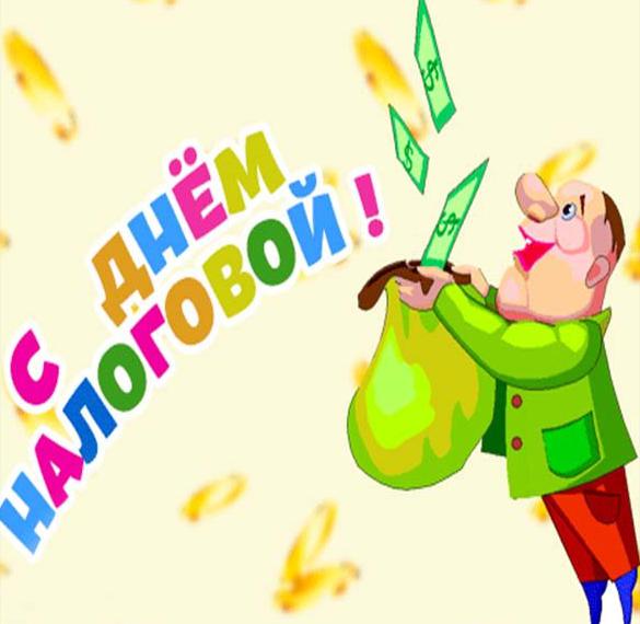 Скачать бесплатно Картинка на день налоговых органов 2018 на сайте WishesCards.ru